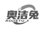 奥洁兔