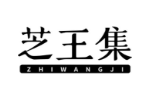 芝王集
