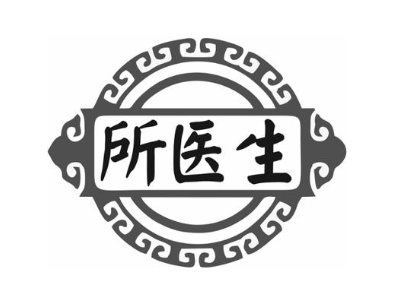 所医生