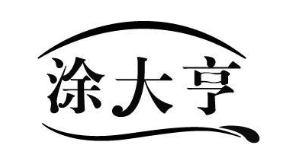 涂大亨