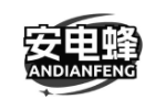 安电蜂