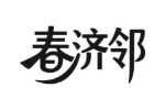 春济邻