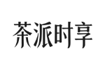 茶派时享