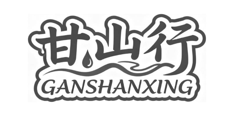 甘山行