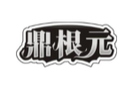 鼎根元