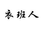 衣班人