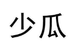 少瓜