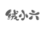 绒小六
