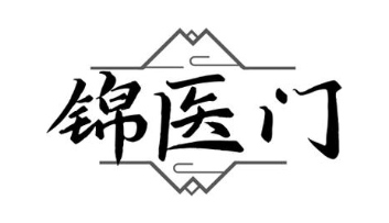 锦医门