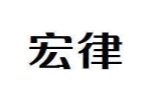 宏律