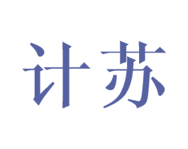 计苏