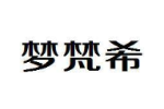 梦梵希
