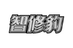 智修豹