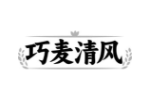 巧麦清风