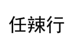 任辣行