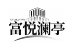 富悦澜亭