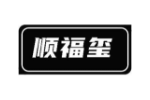 顺福玺