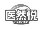 医然悦