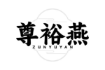 尊裕燕