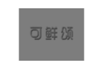 可鲜颂