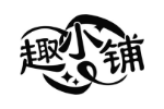 趣小铺
