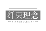 纤束理念