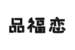 品福恋