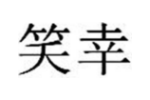 笑幸