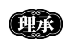 理承
