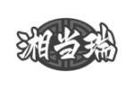 湘当瑞