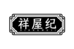 祥屋纪