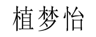 植梦怡