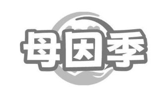 母因季