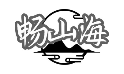 畅山海