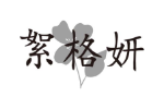 絮格妍