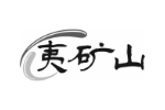 夷矿山