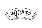 洞湖轩