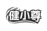 健小尊