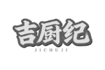 吉厨纪