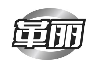 革丽