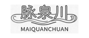 脉泉川