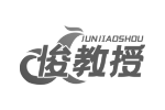 俊教授