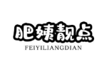 肥姨靓点