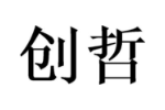 创哲