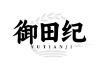 御田纪