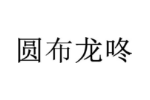 圆布龙咚