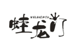 蛙龙门