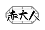 赤大人