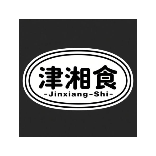 津湘食