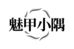 魅甲小隅